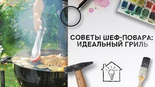 Советы шеф-повара: идеальный гриль [Идеи для жизни]