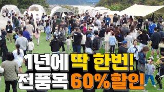 마이캠프 캠핑 페스티벌 캠핑박람회는 전품목 60% 할인? 캠핑박람회 마이캠프! 기부캠핑도 한다고?