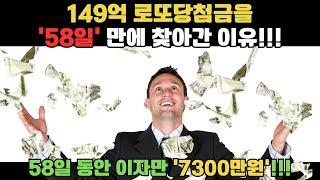 149억 로또 당첨금을 58일만에 찾아간 이유!!!