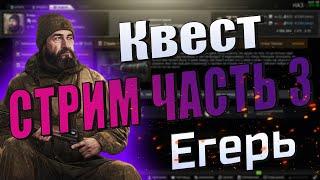 EFT | КВЕСТ СТРИМ ЧАСТЬ 3