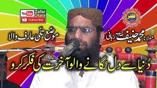 Very Good Speech By Qari Haneef Rabbani Topic Fikr e Akhirat | 2018 | Zafar Okara