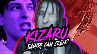 KIZARU БАЙТИТ САМ СЕБЯ?