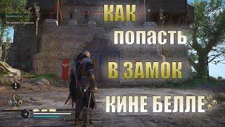 КАК попасть в замок КИНЕ БЕЛЛЕ | Assassin's Creed Valhalla