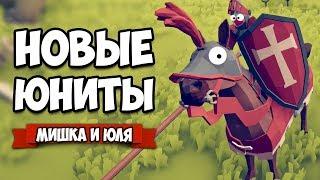 Totally Accurate Battle Simulator - Новые СЕКРЕТНЫЕ Юниты в TABS и Угарные ТЕСТЫ, ОБНОВЛЕНИЕ в ТАБС