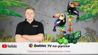 QTVR 17. Как оформить праздник воздушными шарами в тропическом стиле. Обзор новинок шаров Qualatex/