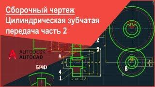 [Сборочный чертеж в Автокад] Цилиндрическая зубчатая передача в AutoCAD расчет, чертеж часть 2