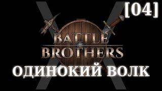 Прохождение Battle Brothers - Слегка одинокий волк [04] - Путешествия