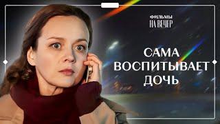 Моя чужая дочь. Часть 1 | ФИЛЬМ | НОВИНКА КИНО | ДРАМАТИЧЕСКИЙ СЕРИАЛ