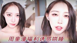【助眠】周童潼福利触发音诱惑表情舒适哄睡体验！