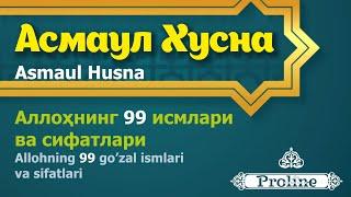 Аллохнинг 99 гузал исмлари АЛБАТТА ТИНГЛАНГ ва савобга эришинг Асмаул Хусна Allohning gozal ismlari