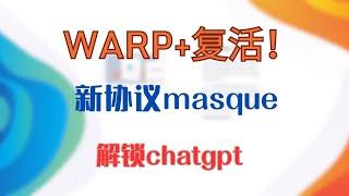 warp+复活，新协议maskque，无限流量，解锁chatgpt，支持pc端和手机端