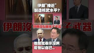蔡正元酸：一直說伊朗「接近」製造核武水平 就表示還沒有啊！｜再曝以色列在美幫助下 早「擁百顆核彈」怎不打自己！？#獨家觀點 #環球大戰線 @Global-vision-talk