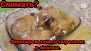 Фаршированные перепела в беконе. Видео уже на канале.