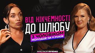 Від НІКЧЕМНОСТІ до ШЛЮБУ з чоловіком молодше на 9 років. ГРОМОВА ІРИНА та АНАСТАСІЯ ЯНЧЕНКО