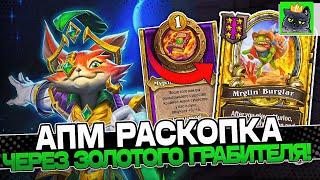 Билд на АПМ РАСКОПКУ через ЗОЛОТОГО ГРАБИТЕЛЯ! / Guddumpog Guddummit Hearthstone