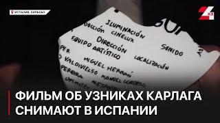 Фильм об узниках Карлага начали снимать в Испании