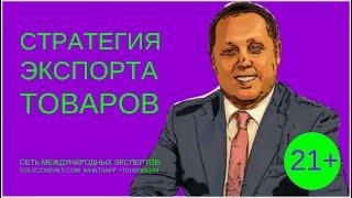 Стратегия экспорта товаров!  Как начать экспортировать?  Продажи товаров   Бизнес идеи 2022