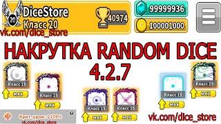 NEW HACK 4.3.0 Hack Random Dice Взлом Random Dice Накрутка Random Dice / ВЗЛОМ 4.3.0(NEW)