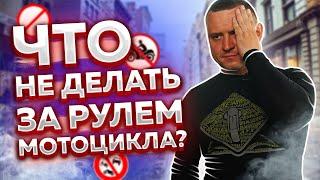 Чего не стоит делать за рулем мотоцикла | Ошибки мотоциклиста | Ошибки на мото