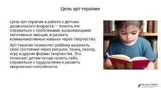 Арт-терапия в работе с детьми дошкольного возраста. "Институт РОПКиП"