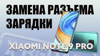 Замена разъема зарядки Xiaomi Note 9 Pro  (Меняю разъём зарядки на Xiaomi) | СЦ X Repair