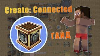 Сreate Connected - #гайд по аддону для #мод #create #minecraft #крейт #моды #гайды #майнкрафт