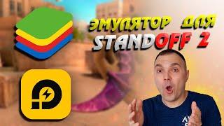 Как установить Standoff 2 на компьютер | Эмулятор для Standoff 2 LDPlayer или BlueStacks