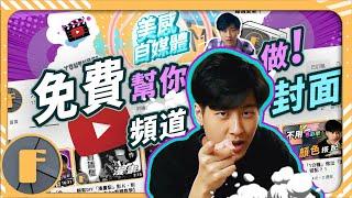 【YouTube 封面教學】製作你的YouTube頻道封面！（特別企劃：未來人幫你做封面）