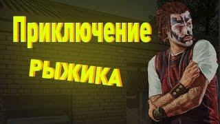 Приключение Рыжика на Only RolePlay!!!!