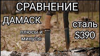 Нож из S390 или нож из ДАМАСКА. Сравнение. ПЛЮСЫ и МИНУСЫ