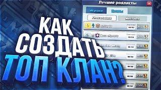 КАК СОЗДАТЬ ОЧЕНЬ УСПЕШНЫЙ КЛАН В ИГРЕ CLASH ROYALE? КАК РАЗВИТЬ СВОЙ КЛАН В CLASH ROYALE?