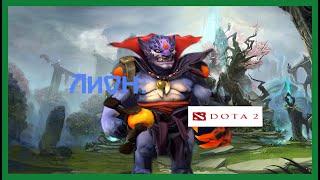 Dota 2 / ПРОХОЖДЕНИЕ, ЧАСТЬ 512 / ЛИОН!