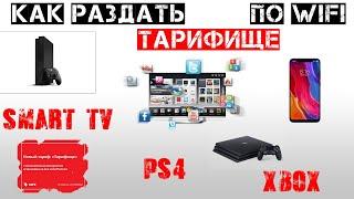 Обход запрета раздачи безлимитного интернета по WiFi. Как раздать на smart TV, PS4, Xbox? Отвечаю!