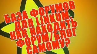 База форумов для LINKUM линкум Как находить форум блог, где разместить  крауд ссылки на сайт