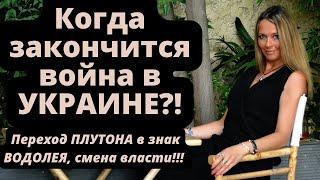 Когда закончится война в УКРАИНЕ!?  Переход ПЛУТОНА в знак ВОДОЛЕЯ, смена власти!!!