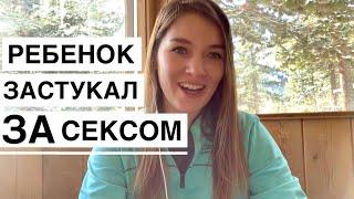 РЕБЁНОК ЗАСТУКАЛ ЗА СЕКСОМ! Что делать: инструкция от сексолога