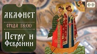 ТРАНСЛЯЦИЯ. Акафист свв. Петру и Февронии, Муромским чудотворцам 25 декабря (среда) в 18:00