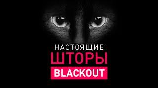 Настоящие шторы BlackOut  в Санкт-Петербурге и в Москве на заказ от профессионалов.