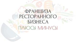 Франшиза ресторанного бизнеса | Плюсы и Минусы | Gastro Brand