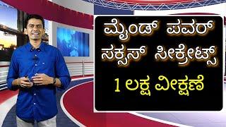 Motivation Session | Mind Power | Part 3 | Manjunatha B | Sadhana Academy | Shikaripura