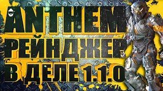 ANTHEM. Рейнджер в деле. STREAM