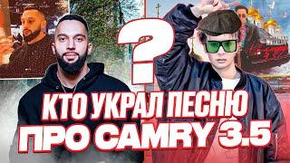 КТО ПЕРВЫМ написал ТРЕК про CAMRY 3.5? SLAVA MARLOW или UncleFlexxx? КТО У КОГО УКРАЛ КАМРИ 3.5