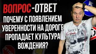 Почему с появлением уверенности на дороге пропадает культура вождения?