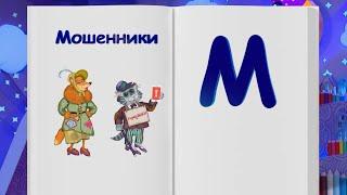 СПОКОЙНОЙ НОЧИ, МАЛЫШИ! Финансовая азбука - Звонок мошенников