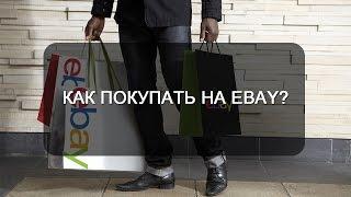 Как покупать на Ebay? (пошаговый видеоурок от А до Я на примере реальной покупки)