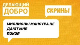 Делающий добро.Миллионы Мансура не дают мне покоя!СКРИНЫ