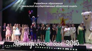 ГГОЛ выпускной бал 2015