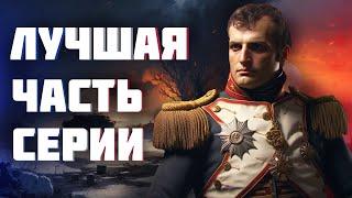 ЭТО ЛУЧШАЯ СТРАТЕГИЯ TOTAL WAR - Обзор игры: Napoleon Total War