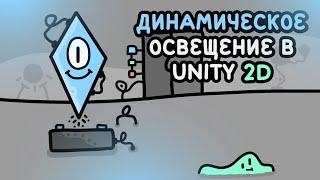 Как сделать динамическое освещение в Unity 2D | Алекс Вайс