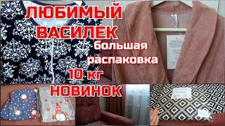 СУПЕР РАСПАКОВКА 10 КГ НОВИНОКЛЮБИМЫЙ ВАСИЛЕК • ИВАНОВСКИЙ ТРИКОТАЖ • НОВИНКИ • ВИДЕО ОБЗОР • 2022